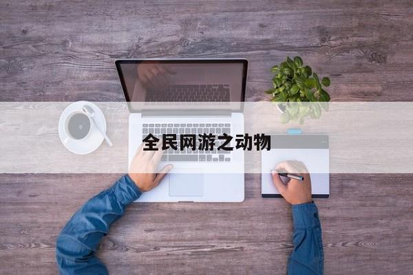 全民网游之动物