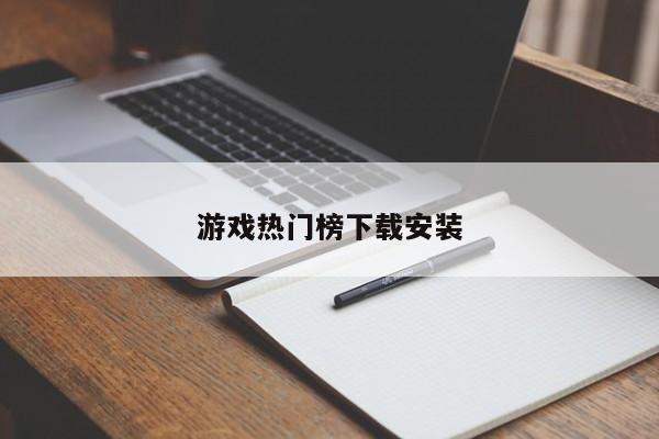 游戏热门榜下载安装