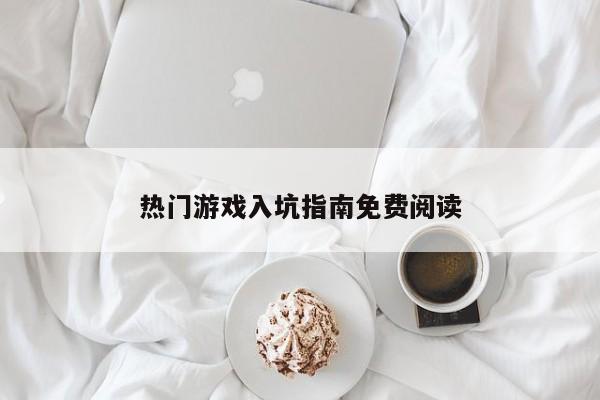 热门游戏入坑指南免费阅读
