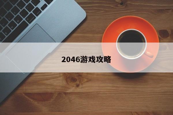2046游戏攻略