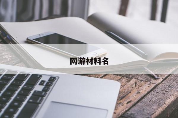 网游材料名